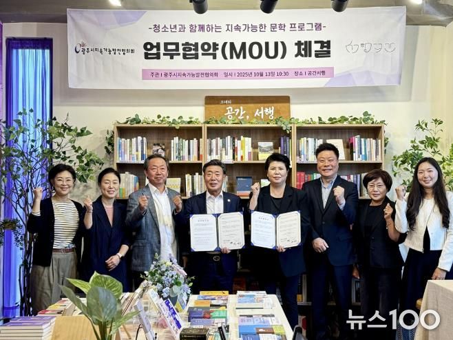 광주시지속가능발전협의회, 지역 서점과 청소년 문학 협력 업무협약 체결