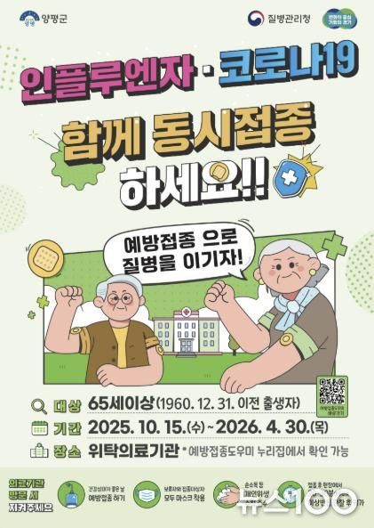 양평군, 65세 이상 어르신 대상 인플루엔자·코로나19 동시 무료 예방접종 실시