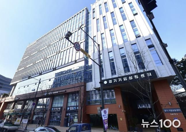 성남시 '제조 AI 솔루션 개발지원센터' 가 들어설 경기기업성장센터 전경