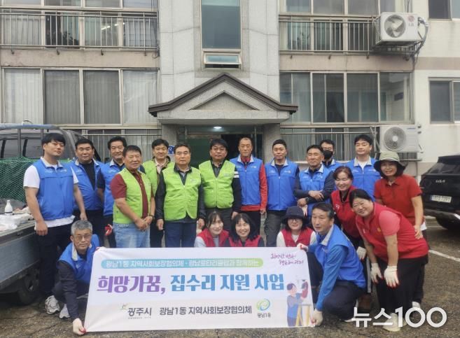 광주시 광남1동, 광남로타리클럽과 함께 ‘희망가꿈 사랑의 집수리’ 추진