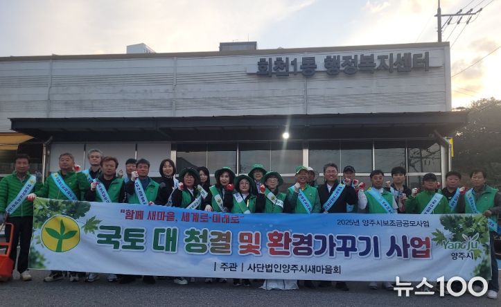 양주시 회천1동 새마을지도자협의회·새마을부녀회, 국토대청결 운동 및 환경가꾸기 사업 추진