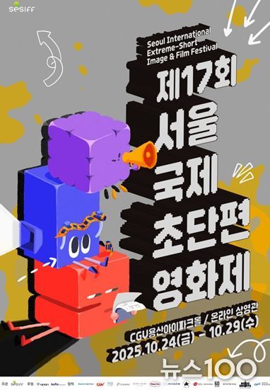 제17회 서울국제초단편영화제 포스터