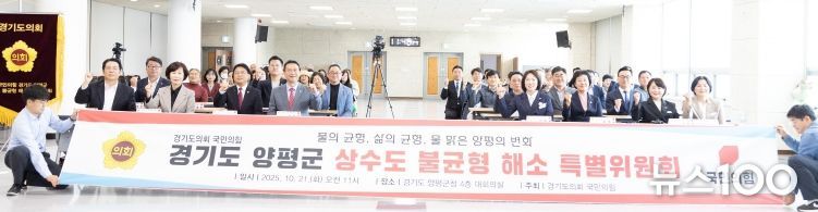 경기도의회 국민의힘, 경기도 양평군 상수도 불균형 해소 특별위원회 출범