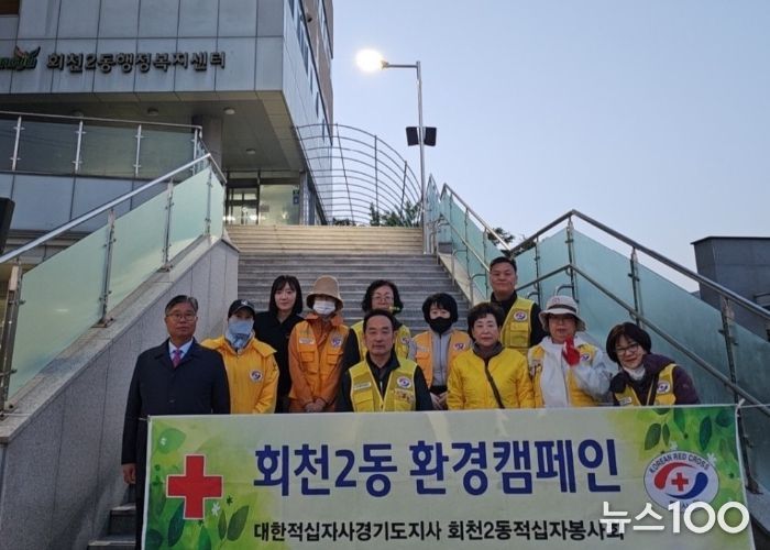 양주시 회천2동 적십자봉사회, 환경정화 캠페인 추진