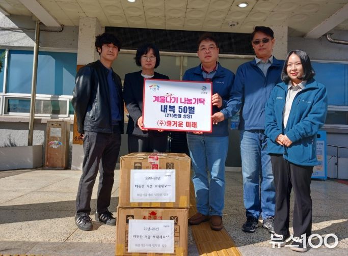 ㈜즐거운 미래, 몸도 마음도 따뜻한 겨울 되셨으면 해요…내복 50벌 기탁