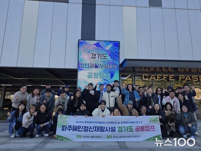 파주시, ‘함께 회복, 함께 성장’하는 ‘2025년 경기도 정신재활시설 공동캠프’ 진행