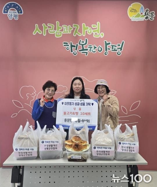 양평군 용문면 생활개선회, 이웃 위해 손수 만든 불고기·단팥빵 10세트 기부