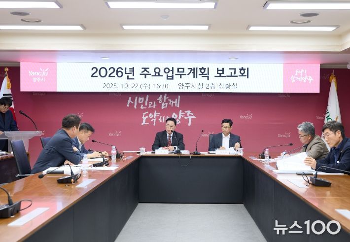 양주시, 2026년 주요업무계획 보고회 개최