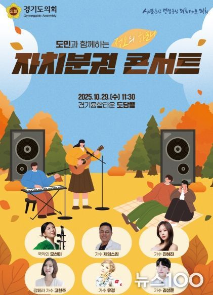 경기도의회 오는 29일 도민과 소통하는 자치분권 콘서트 개최