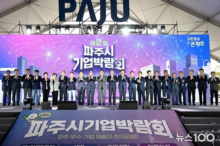제2회 파주시 기업박람회 개막식