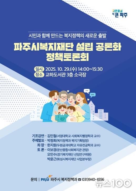 파주시복지재단 설립 공론화를 위한 정책토론회 개최