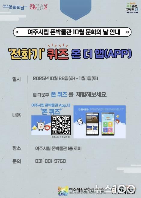 여주시립 폰박물관 '10월 문화의 날 프로그램' 운영