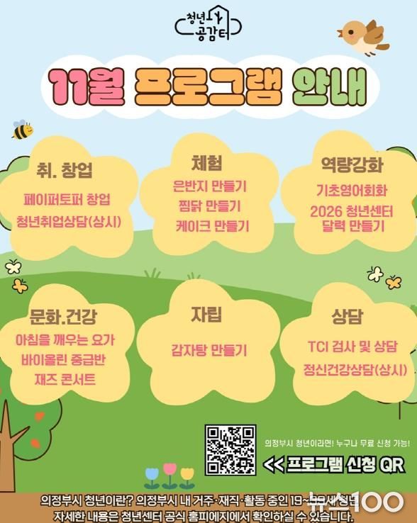 의정부시 청년센터, 개관 4주년 기념 11월 특별 프로그램 참여자 모집