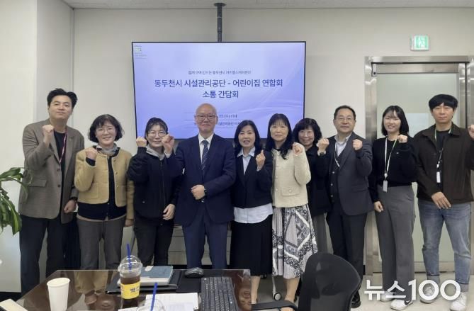 동두천시 시설관리공단, 동두천시 어린이집연합회와 키즈헬스케어센터 활성화 위한 간담회 개최