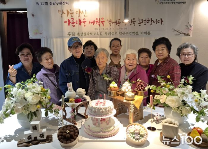 고양시문촌9종합사회복지관 ‘제27회 칠팔구순잔치’