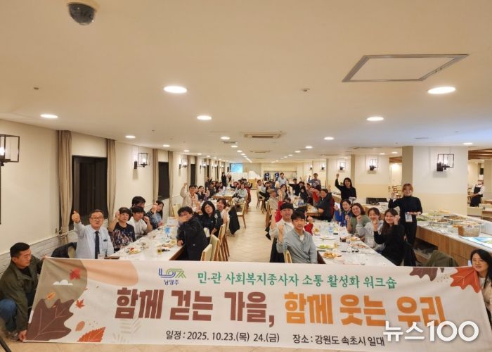 남양주시, 민·관이 함께하는 사회복지 워크숍으로 소통 강화