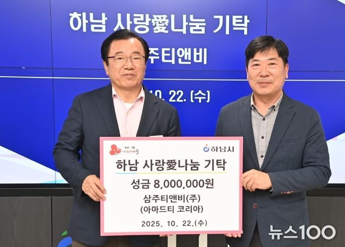 ㈜삼주티앤비, 하남시에 성금 800만원 기탁