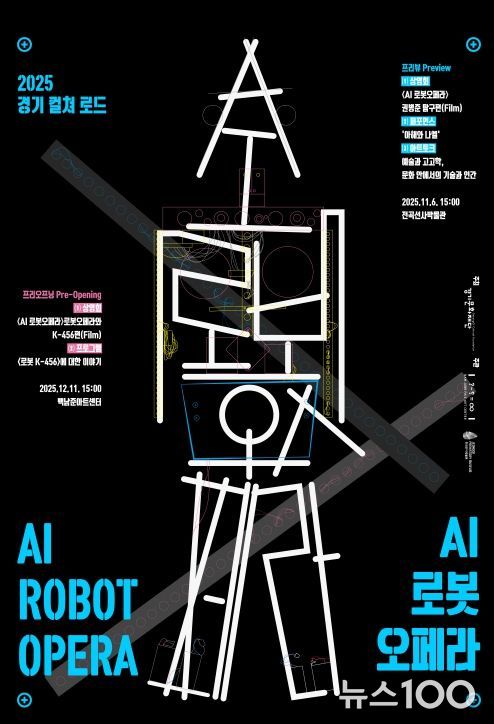 2025 경기 컬쳐 로드 AI 로봇오페라