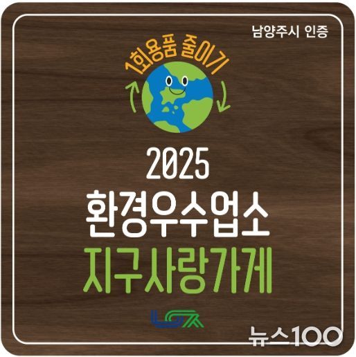 남양주시, 1회용품 감축 앞장서는 환경우수업소 ‘지구사랑가게’ 탄생