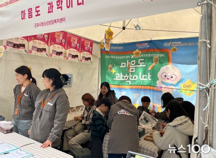 군포시청소년상담복지센터, 군포시청소년동아리×사이언스 축제  심리적 안정 부스 ‘마음도 과학이다’ 운영 성료