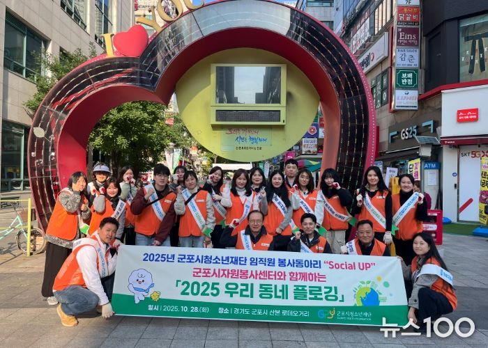 군포시청소년재단 임직원봉사단, ‘2025 우리동네 플로깅’ 봉사활동 진행