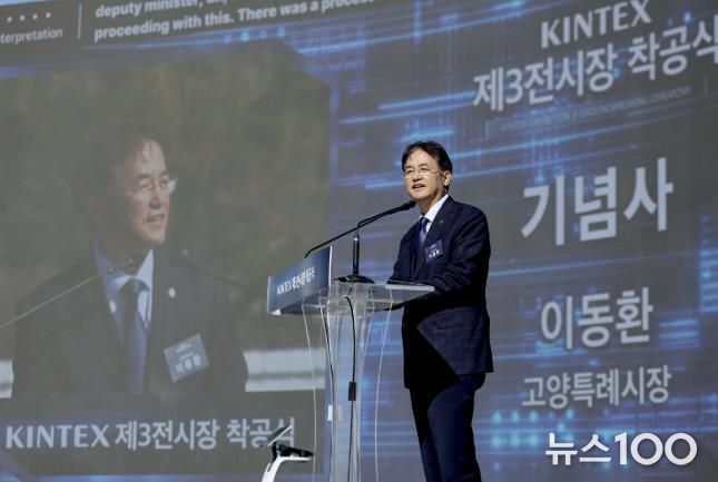 이동환 고양특례시장(킨텍스 제3전시장 착공식)