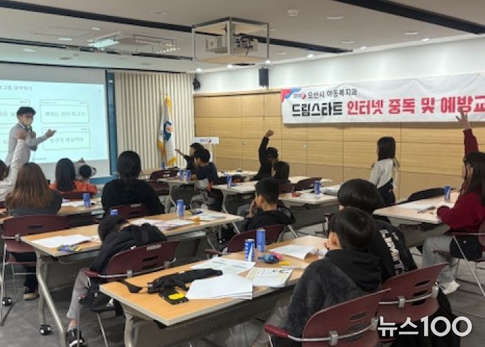 오산시, 드림스타트 아동 대상 ‘인터넷·스마트폰 중독 예방교육’ 실시