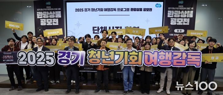 경기관광공사, ‘2025 경기 청년기회 여행감독 관광상품 공모전’ 성료