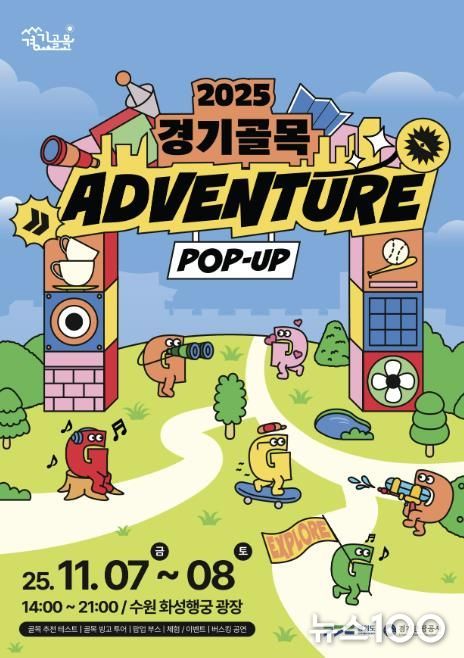 경기도-경기관광공사, '경기골목 어드벤처 팝업홍보관' 운영