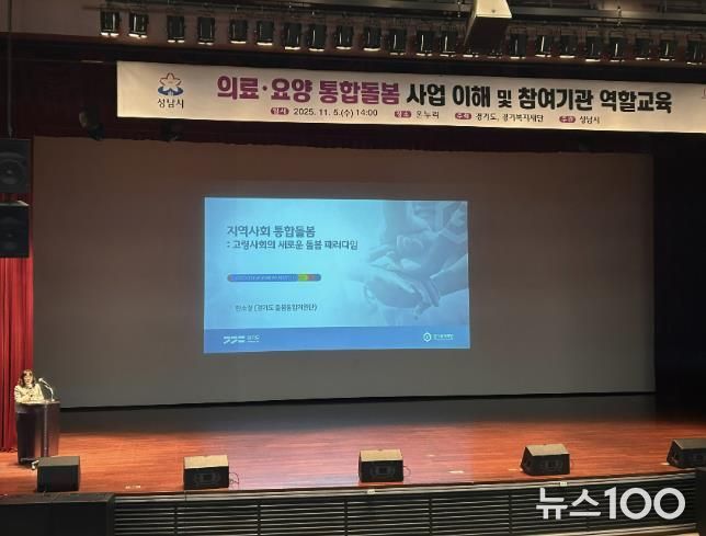 성남시는 11월 5일 시청 1층 온누리에서 ‘의료·요양 통합돌봄 사업’에 관한 참여기관 역할 교육을 했다