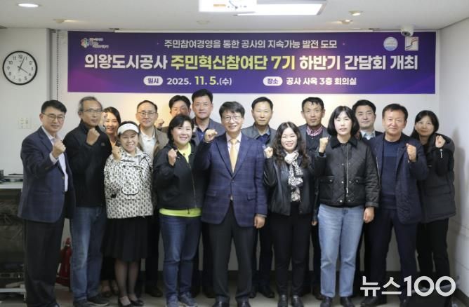 의왕도시공사, 주민혁신참여단 하반기 간담회 개최