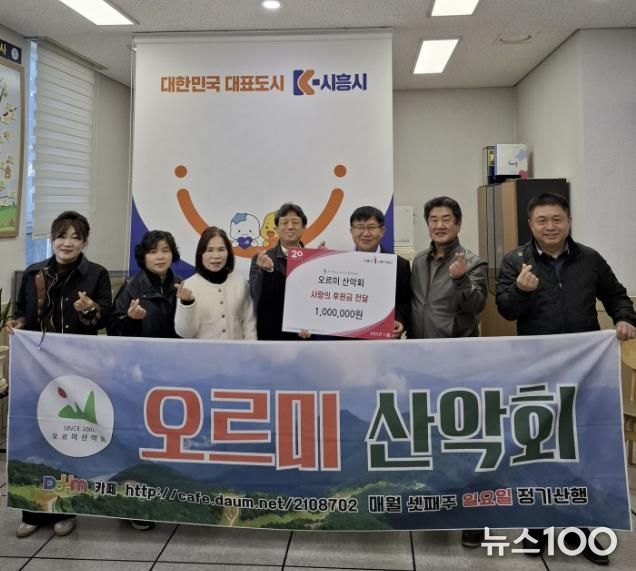 시흥시 매화동 오르미 산악회, 꾸준한 지역사회 후원으로 나눔 실천