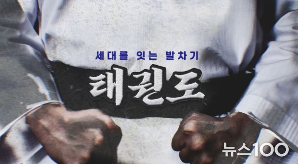 오는 11월 16일부터 매주 일요일 오후 9시 15분 YTN에서 방영되는 ‘세대를 잇는 발차기, 태권도’ 다큐멘터리 타이틀.