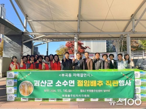 부곡동주민자치위원회 괴산군 소수면 절임배추 직판행사