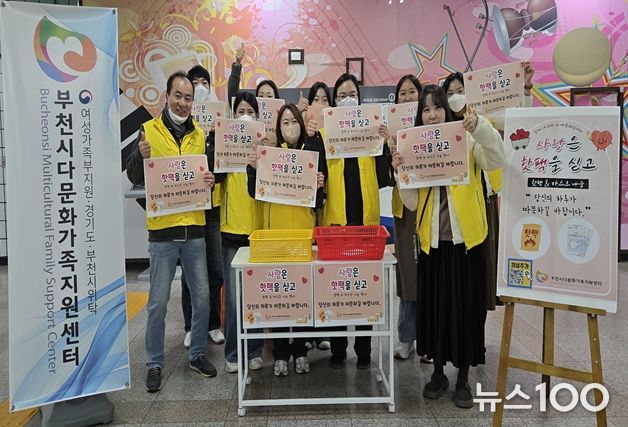 부천시다문화가족지원센터, ‘사랑은 핫팩을 싣고’ 진행