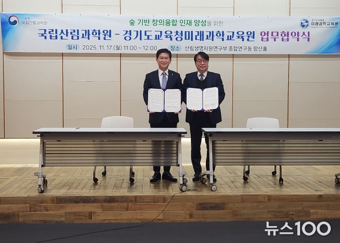 경기도교육청미래과학교육원-국립산림과학원 MOU 체결