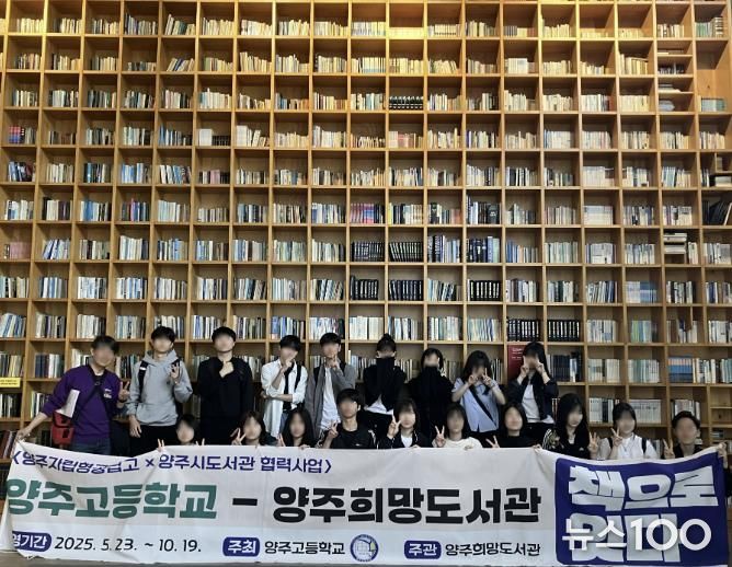 양주희망도서관-양주고등학교 '책으로 잇다'협력사업 성료