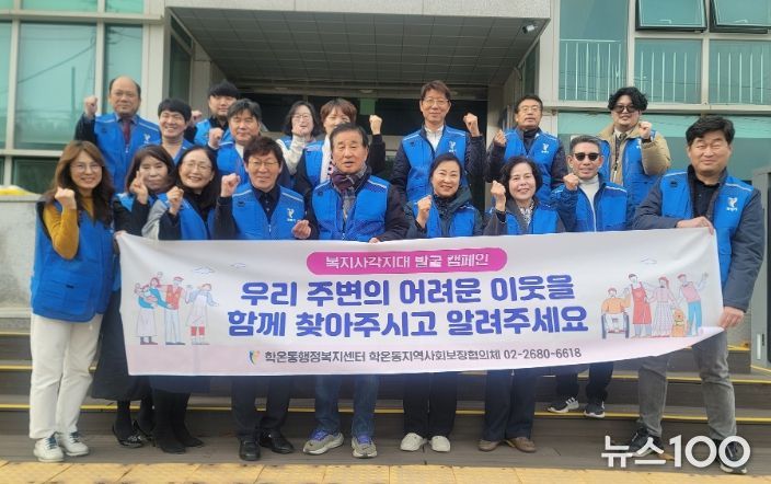 광명시 학온동 지역사회보장협의체는 지난 17일 동절기 복지 사각지대 해소를 위해 ‘복지사각지대 발굴 캠페인’을 실시했다.