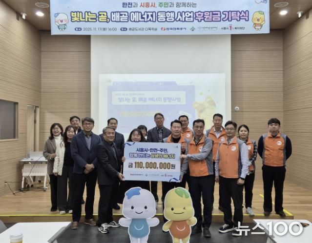 시흥시ㆍ한국전력공사, 지역 상생 위한 사회공헌 후원금 1억 1천만 원 기탁