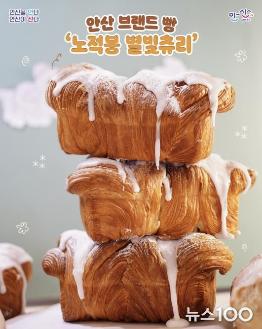 안산 브랜드빵 '노적봉 별빛츄리'