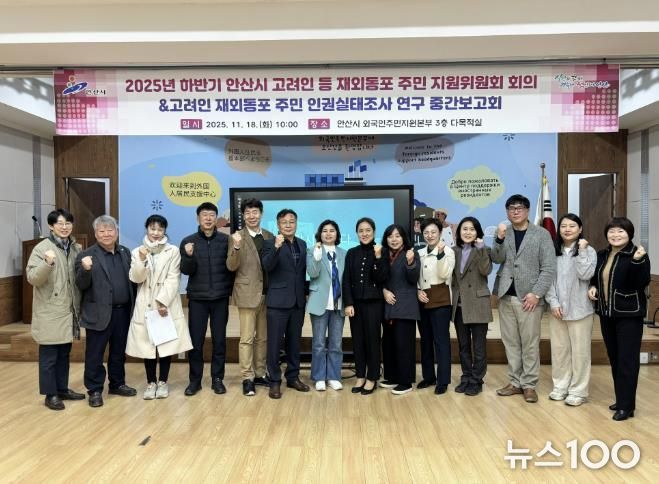 2025년 하반기 안산시 고려인 등 재외동포 주민 지원위원회 회의 참석자들이 회의를 마치고 기념촬영을 하고 있다.