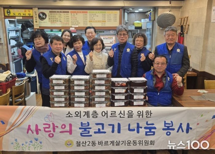 광명시 철산2동 바르게살기위원회는 19일 관내 취약계층을 위한 ‘사랑의 불고기 나눔 행사’를 진행했다.