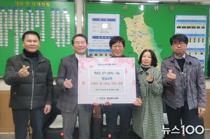 광명시 학온동 행정복지센터는 지난 18일 추수감사절을 맞아 학온동 광남교회로부터 교인들이 정성껏 모은 쌀 10kg들이 28포를 전달받았다.