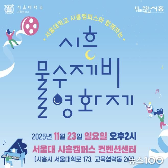 '시흥 물수제비 영화제' 포스터