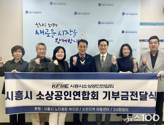 시흥시소상공인연합회, 시흥시노인종합복지관에 따뜻한 마음 담은 복지기금 전달