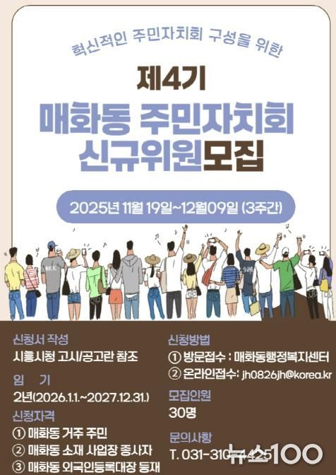 혁신적인 시흥시 매화동 주민자치회 구성할 제4기 신규 위원 모집