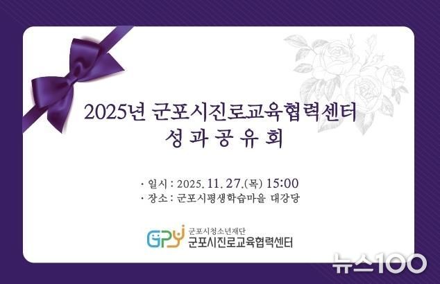 군포시진로교육협력센터, 2025년 성과공유회 개최