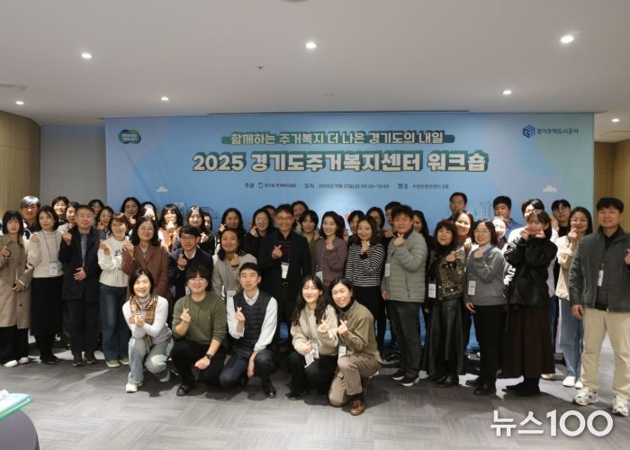 GH 경기도주거복지센터, ‘2025년 주거복지 워크숍’개최