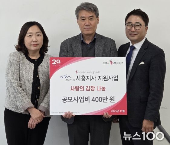 정왕3동 지역사회보장협의체, 한국마사회 시흥지사 사랑의 김장 나눔 행사 공모사업비 전달식(양미현 정왕3동장, 김광만 한국마사회 시흥시사장, 이동준 정왕3동 지역사회보장협의체 민간위원장)