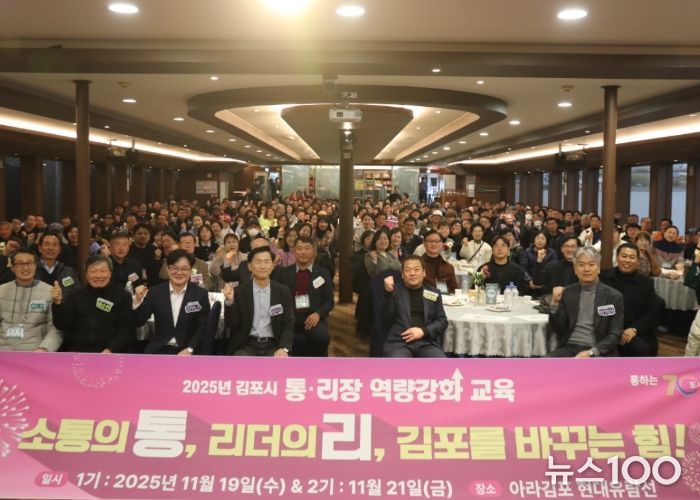 김포시가 19일과 21일 양일에 걸쳐 김포시 지역 리더인 통리장을 대상으로 ‘2025년 통·리장 역량강화 교육’을 실시했다.